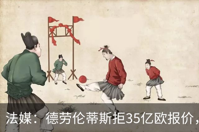 法媒：德劳伦蒂斯拒35亿欧报价，不愿出售那不勒斯
