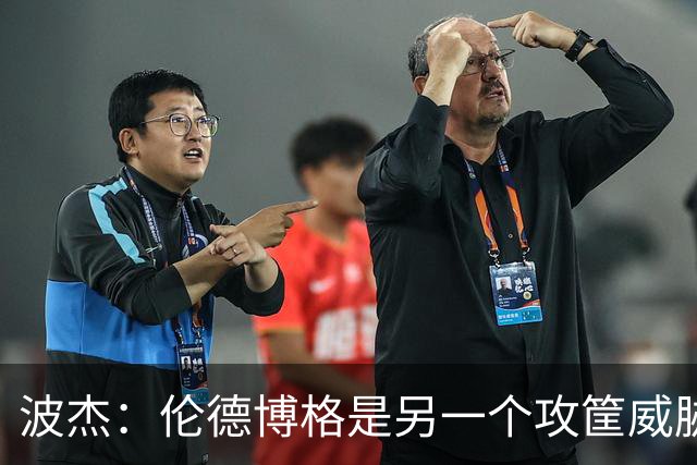 波杰：伦德博格是另一个攻筐威胁 之前这是巴特勒的角色