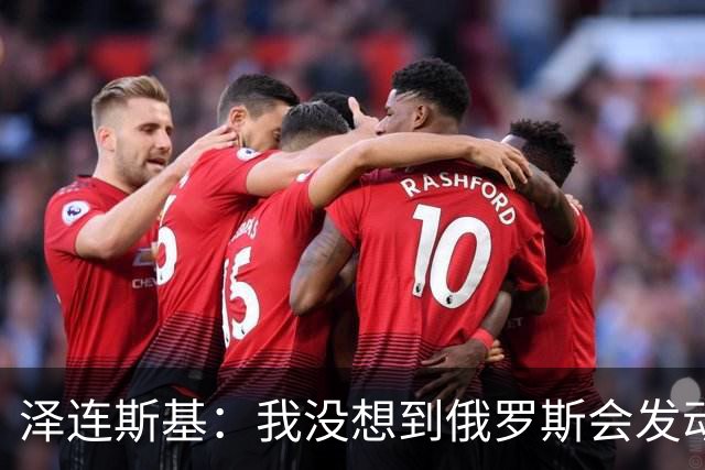 泽连斯基：我没想到俄罗斯会发动全面入侵，合作伙伴影响了判断