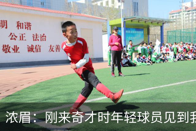 浓眉：刚来奇才时年轻球员见到我都惊了，我想带他们更进一步