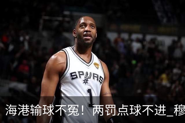 海港输球不冤！两罚点球不进 穆帅懵B了，杨希被打爆了！安佩姆堪称亚冠概念神