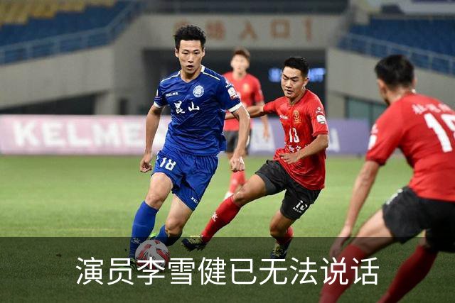 演员李雪健已无法说话