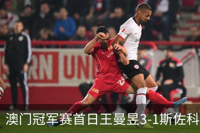 澳门冠军赛首日王曼昱3-1斯佐科斯 赢新周期首秀