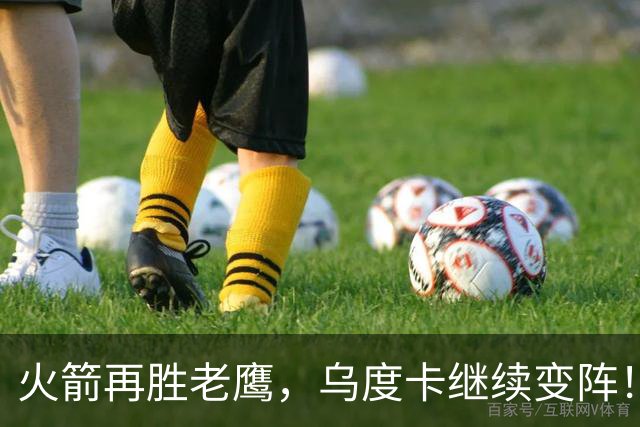 火箭再胜老鹰，乌度卡继续变阵！主控回归，谢泼德重回2阵，饼皇升任第2中锋