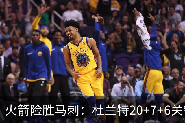 火箭险胜马刺：杜兰特20+7+6关键三分 文班25+13绝平上篮被帽