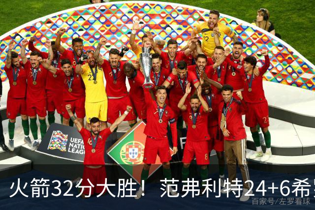 火箭32分大胜！范弗利特24+6希罗23+3，杜兰特高效爆发，谢泼德9中2