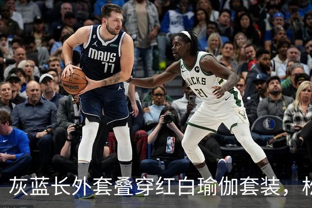 灰蓝长外套叠穿红白瑜伽套装，松弛层次勾勒轻熟利落好身材曲线
