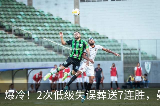 爆冷！2次低级失误葬送7连胜，曼城榜首金身就此被维拉撕碎