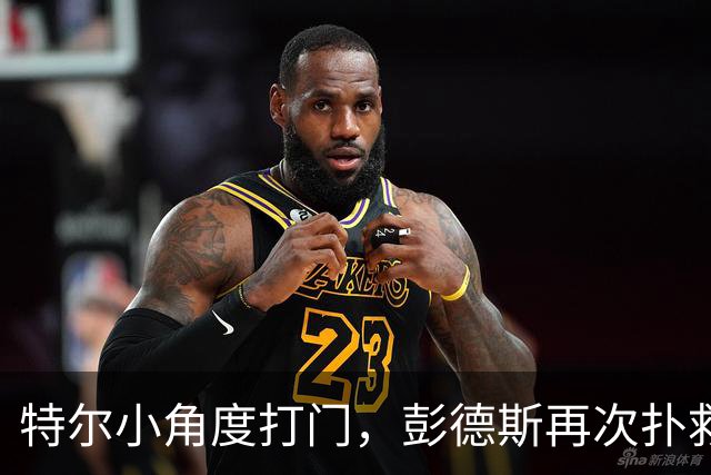 特尔小角度打门，彭德斯再次扑救救险