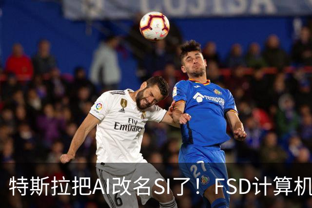 特斯拉把AI改名SI了！FSD计算机将启用新名称 车主手册已经悄悄改