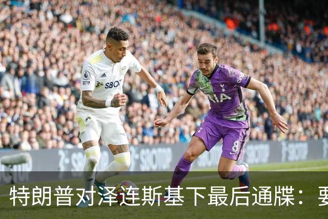 特朗普对泽连斯基下最后通牒：要么乖乖投降，否则后果非常糟糕