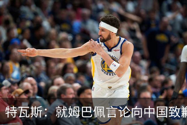 特瓦斯：就姆巴佩言论向中国致歉，不能允许个人行为玷污关系