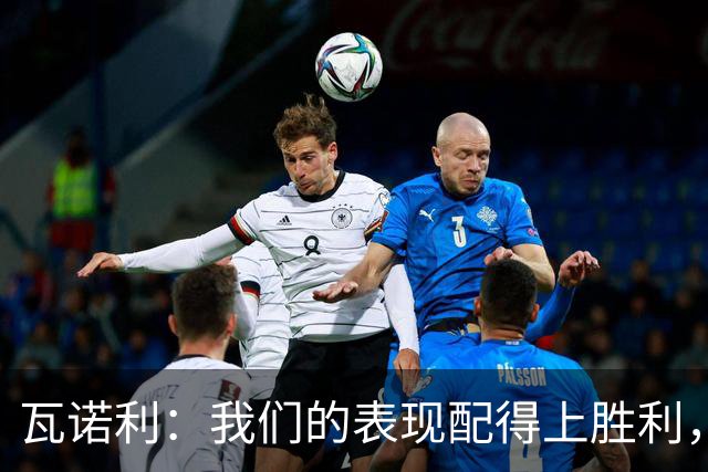 瓦诺利：我们的表现配得上胜利，但国米已经不是第一次逆转