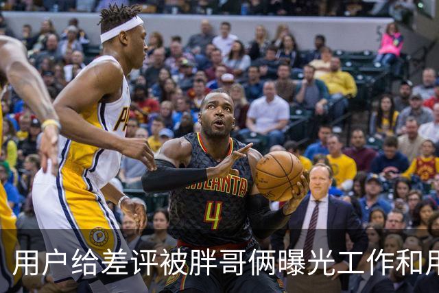 用户给差评被胖哥俩曝光工作和用餐照……谁在剥夺我们的评价权利？