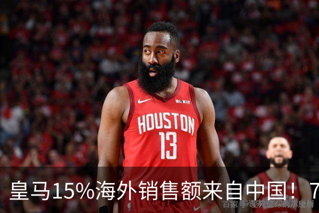 皇马15%海外销售额来自中国！79岁主席很慌但拒道歉 嘲讽西甲太软