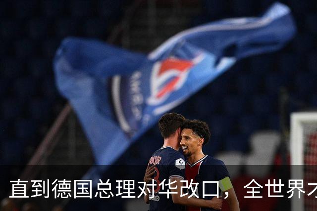 直到德国总理对华改口，全世界才反应过来：中国有句老话说的很对