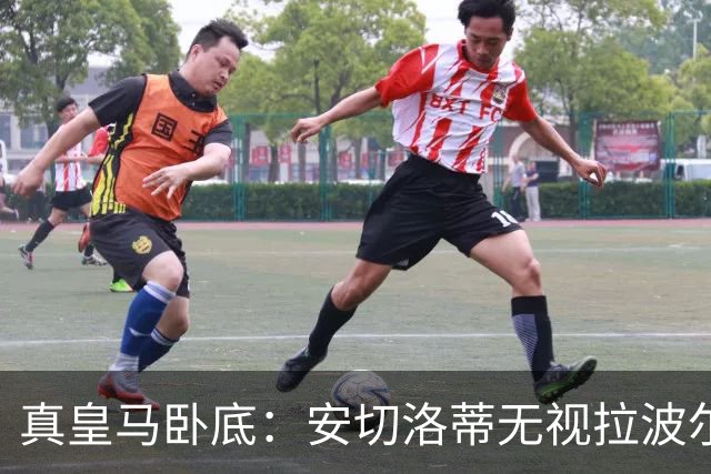 真皇马卧底：安切洛蒂无视拉波尔塔批评再召拉菲尼亚