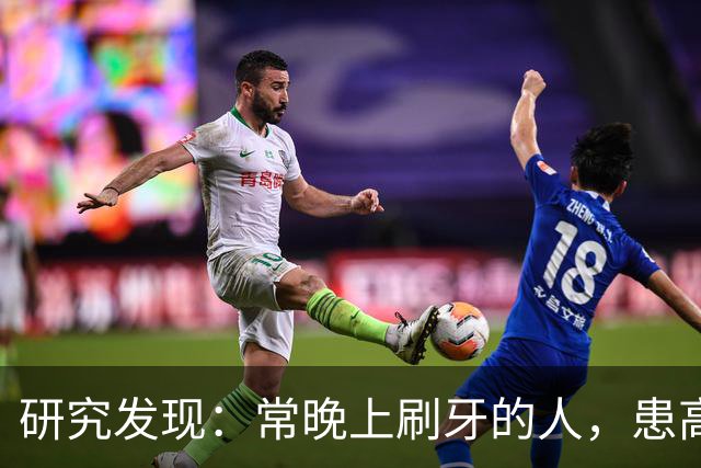 研究发现：常晚上刷牙的人，患高血压、脑梗风险会比其他人低！