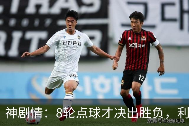 神剧情：8轮点球才决出胜负，利物浦淘汰切尔西，豪取5连胜
