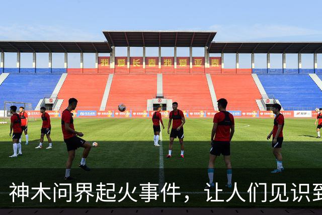 神木问界起火事件，让人们见识到了三个新名词