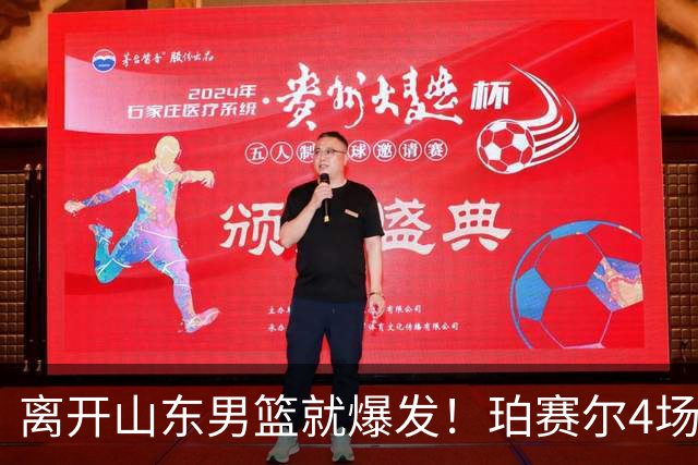 离开山东男篮就爆发！珀赛尔4场打出身价，邱彪新找外援却很拉胯