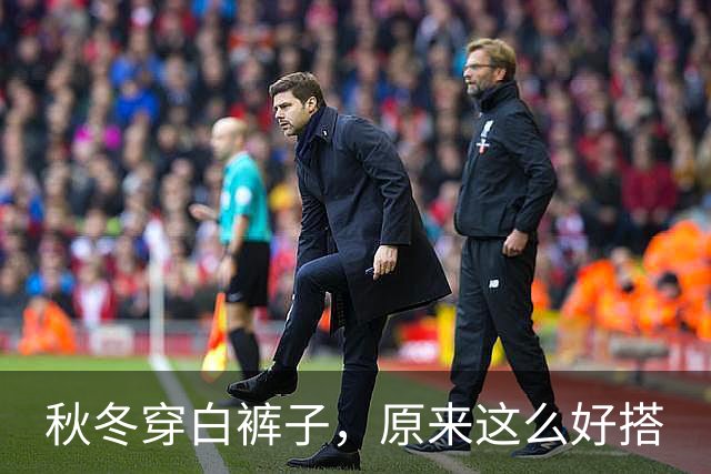 秋冬穿白裤子，原来这么好搭