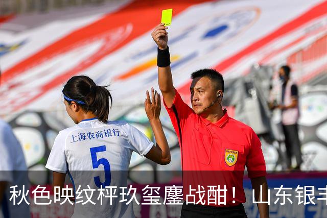 秋色映纹枰玖玺鏖战酣！山东银丰围甲战平华东师大