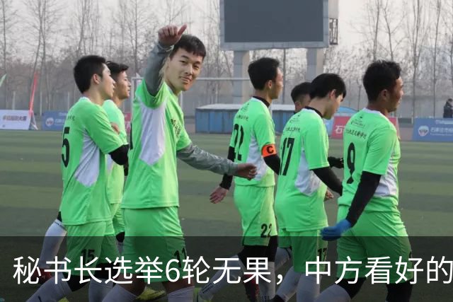 秘书长选举6轮无果，中方看好的人也被否，不料杀出一人半路截胡