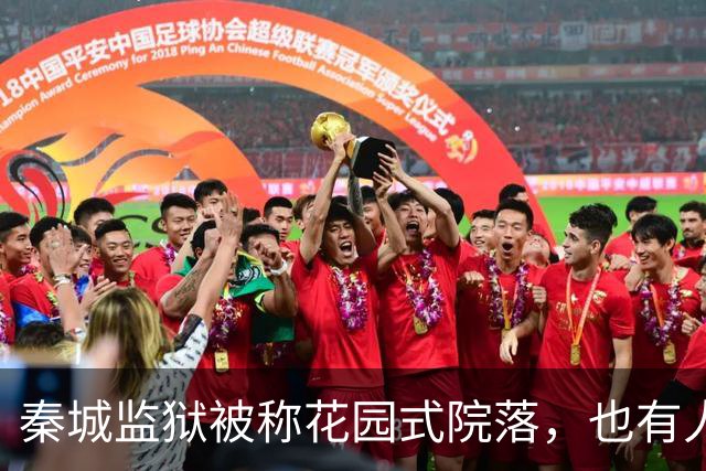秦城监狱被称花园式院落，也有人说像县城的招待所，你怎么看？