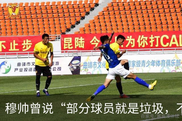 穆帅曾说“部分球员就是垃圾，不要崇拜他们”？完全无法证实