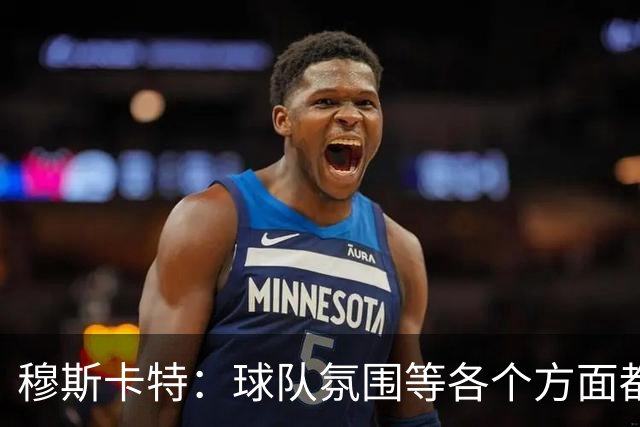 穆斯卡特：球队氛围等各个方面都非常高涨，会考虑三天后的亚冠