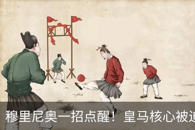 穆里尼奥一招点醒！皇马核心被迫转型！伯纳乌王牌该认清现实