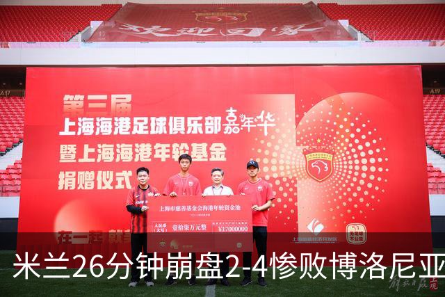 米兰26分钟崩盘2-4惨败博洛尼亚 体系溃败引下课潮