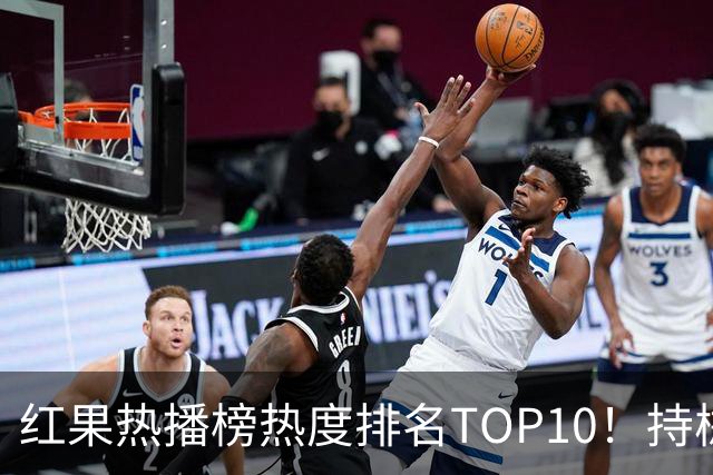 红果热播榜热度排名TOP10！持械入宋第6，第一名7318万登顶榜首