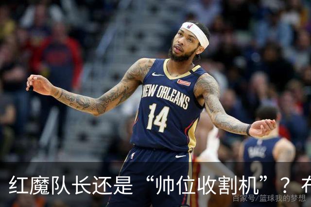 红魔队长还是“帅位收割机”？布鲁诺的过度自我正动摇曼联根基