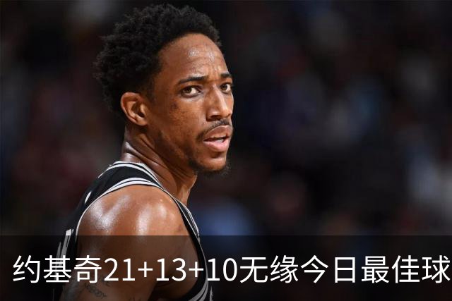 约基奇21+13+10无缘今日最佳球员！因为库里爆砍44+8+6+2创4纪录