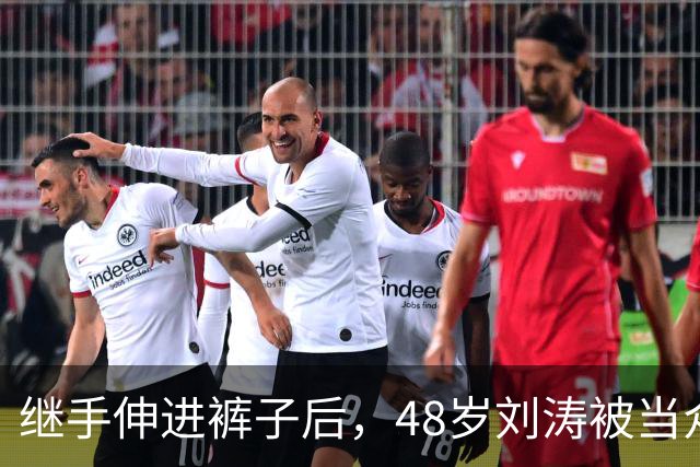 继手伸进裤子后，48岁刘涛被当众摸胸，全程赔笑不敢怒，多人遭殃