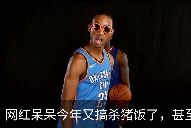 网红呆呆今年又搞杀猪饭了，甚至直接在门前田地里砌墙建大棚，排场搞得很大