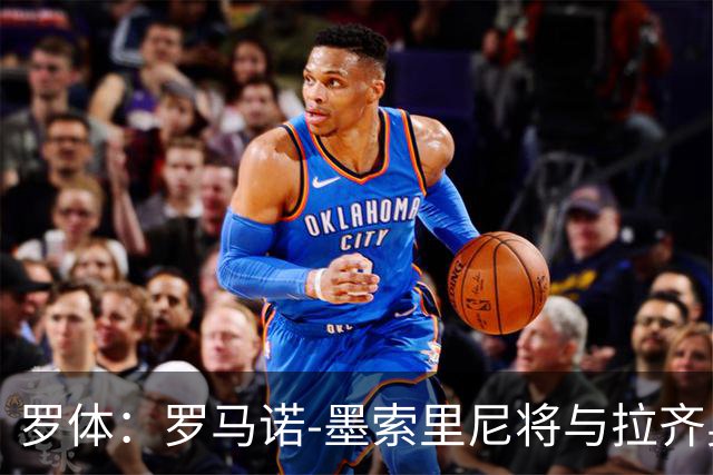 罗体：罗马诺-墨索里尼将与拉齐奥续约到2030年