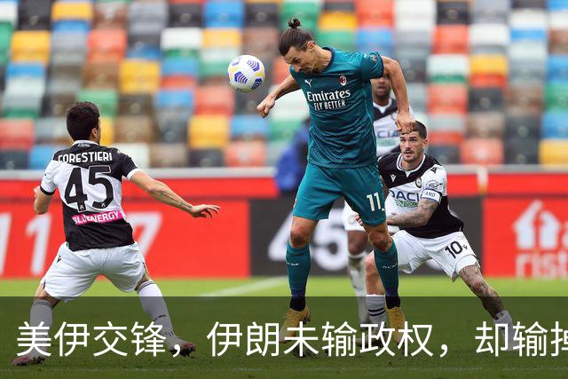 美伊交锋，伊朗未输政权，却输掉了全部底牌与地区主导权
