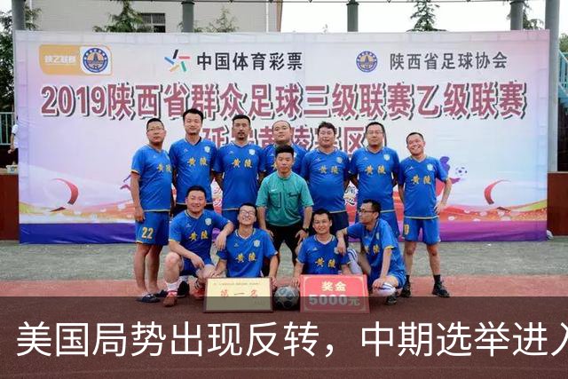 美国局势出现反转，中期选举进入倒计时，特朗普支持率反弹回升？