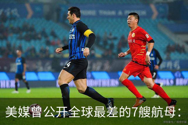 美媒曾公开全球最差的7艘航母：辽宁舰上榜，福建舰与山东舰呢？