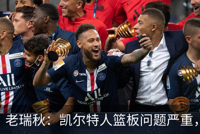 老瑞秋：凯尔特人篮板问题严重，米切罗面对老东家迎来救赎机会