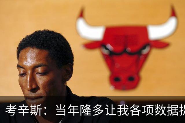 考辛斯：当年隆多让我各项数据提升 范弗里特如今也在帮助申京