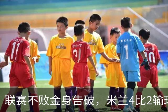 联赛不败金身告破，米兰4比2输球跌至第五