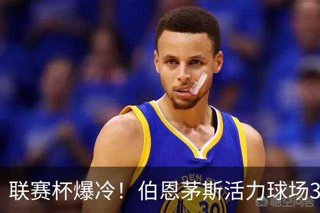 联赛杯爆冷！伯恩茅斯活力球场3-0击溃阿斯顿维拉，埃梅里又被杯赛拦腰