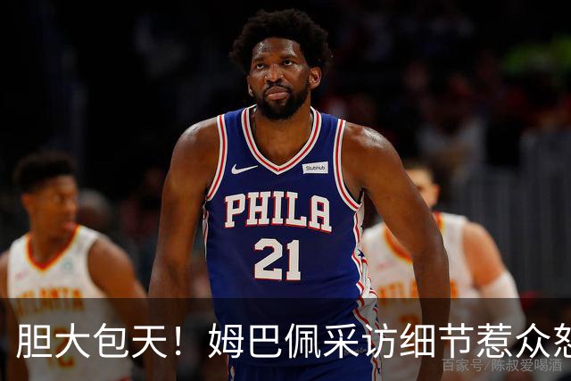 胆大包天！姆巴佩采访细节惹众怒，多品牌连夜切割，懂球帝直接不予翻译