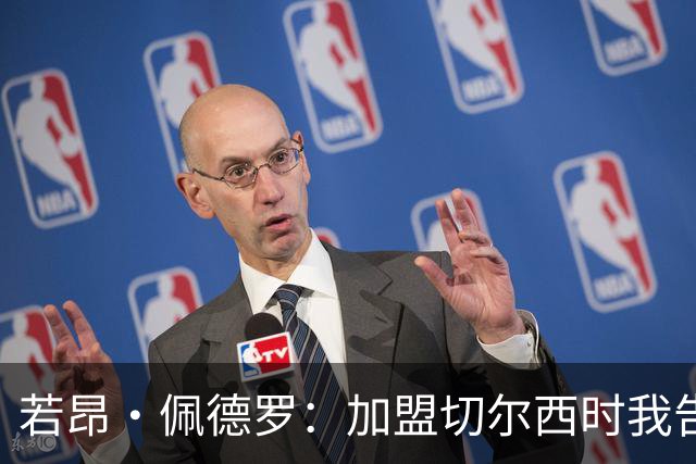 若昂·佩德罗：加盟切尔西时我告诉帕尔默，我绝不是来抢他位置的