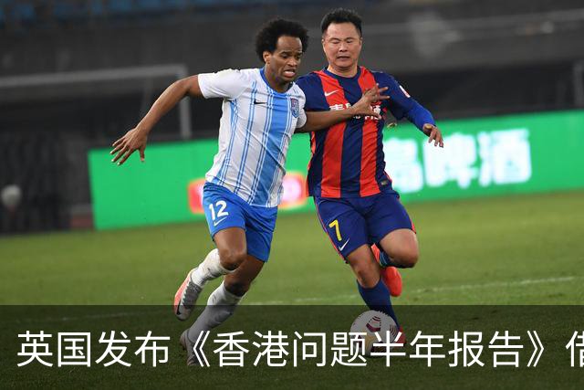 英国发布《香港问题半年报告》借《中英联合声明》说三道四，中使馆：已提出严正交涉，英国在香港的殖民统治早已一去不复返