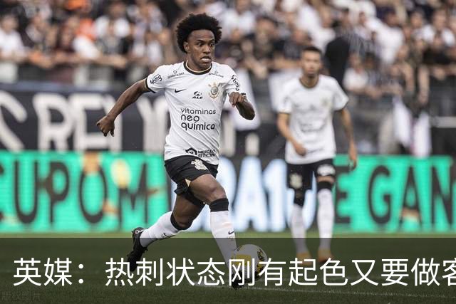 英媒：热刺状态刚有起色又要做客斯坦福桥，近41次场只赢1次